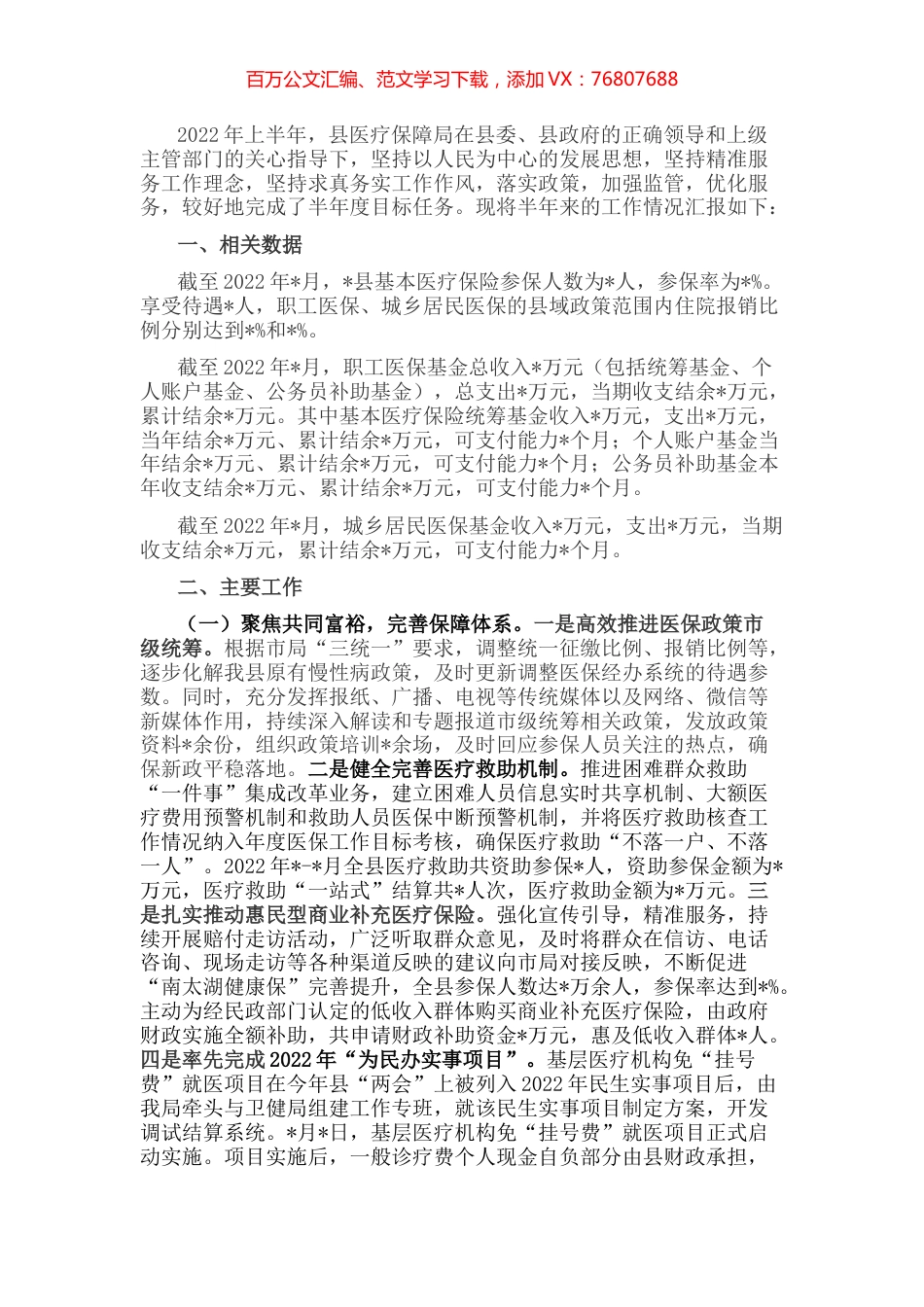 县医疗保障局重点任务完成情况专题汇报材料.docx_第1页