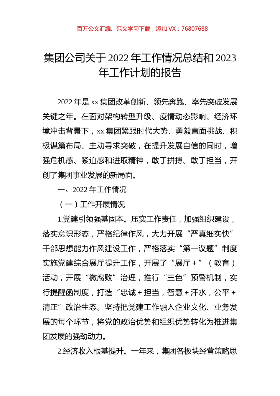 集团公司关于2022年工作情况总结和2023年工作计划的报告.docx_第1页