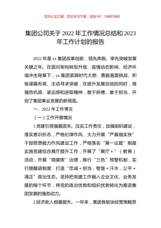 集团公司关于2022年工作情况总结和2023年工作计划的报告.docx