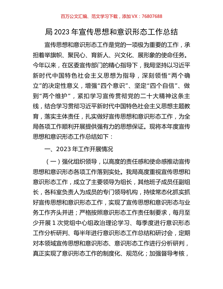 局2023年宣传思想和意识形态工作总结.docx_第1页