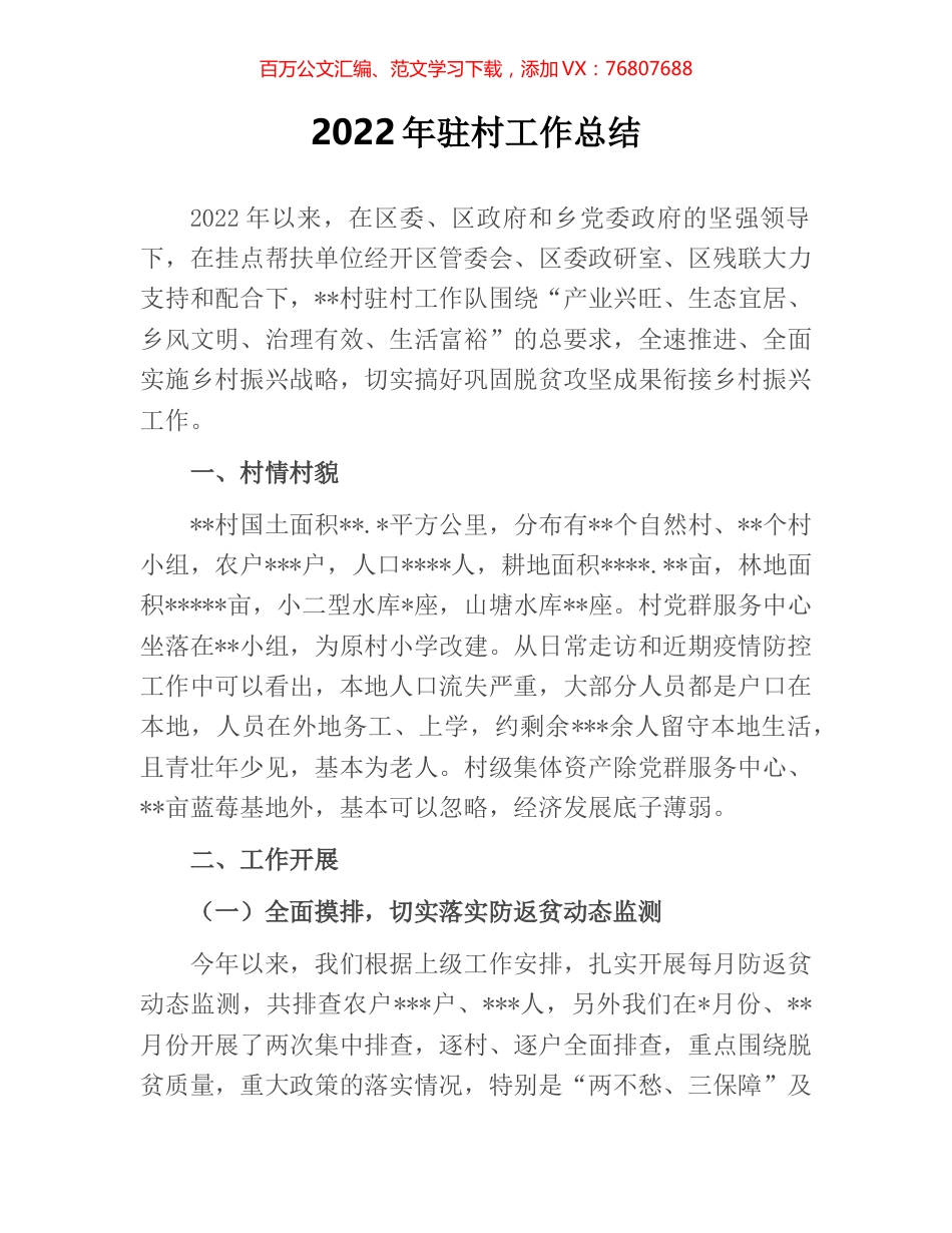 2022年驻村工作总结.docx_第1页