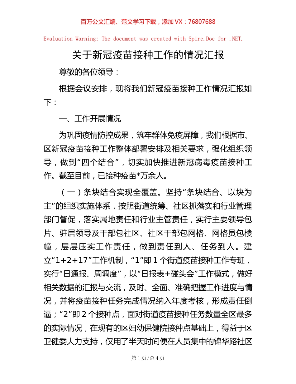 2022关于新冠疫苗接种工作的情况汇报.docx_第1页