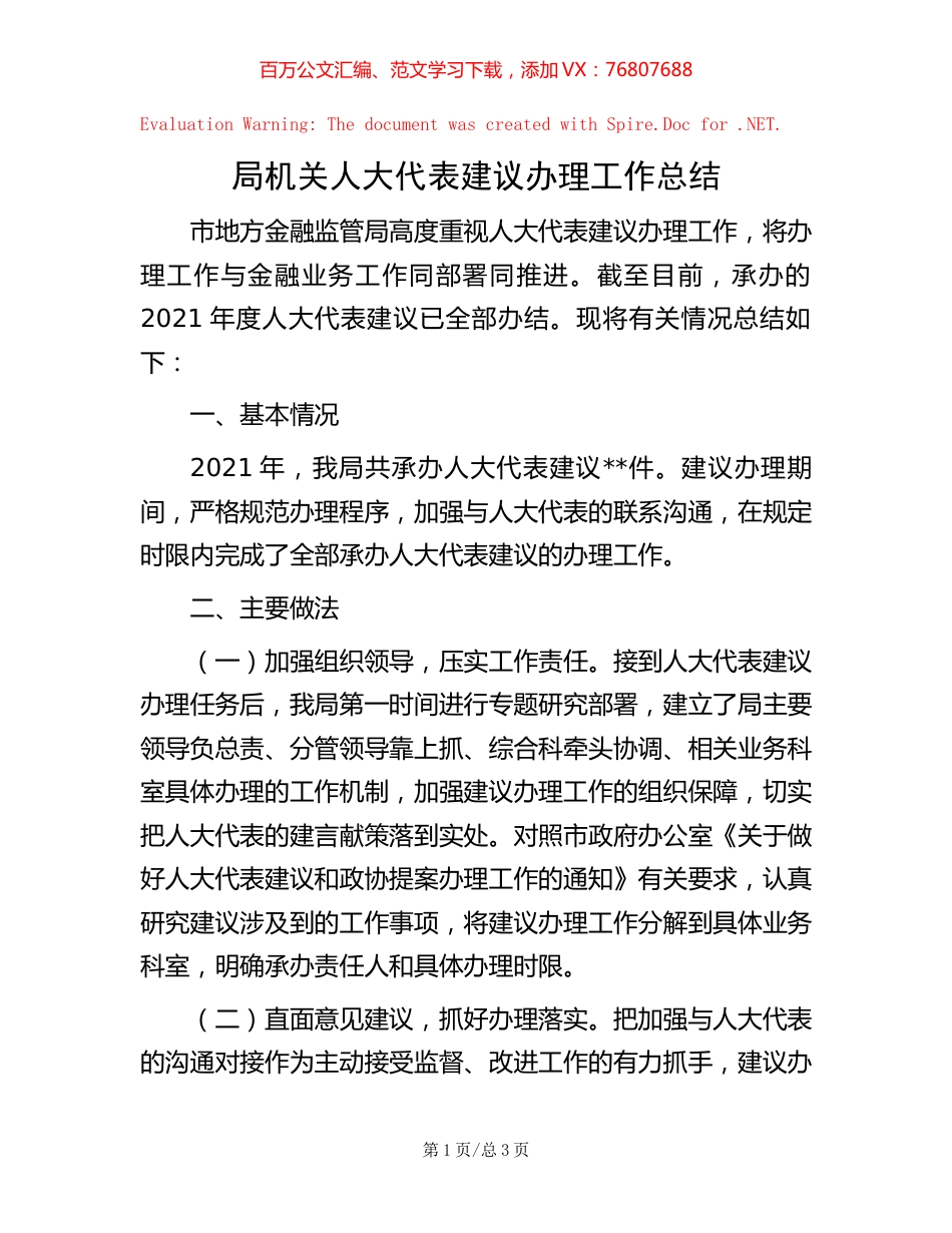 局机关人大代表建议办理工作总结.docx_第1页