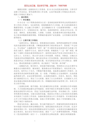 X政府办党组接受县委巡察组巡察的工作汇报​​​​​​​​​​​​​​​​.docx
