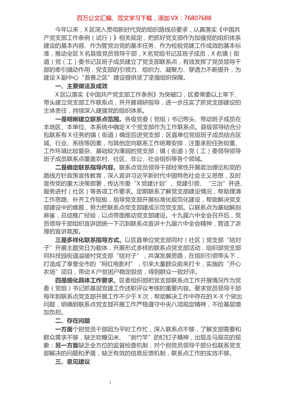 区党委（党组）班子联系党支部联系点工作总结.docx_第1页