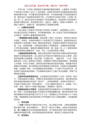 区党委（党组）班子联系党支部联系点工作总结.docx