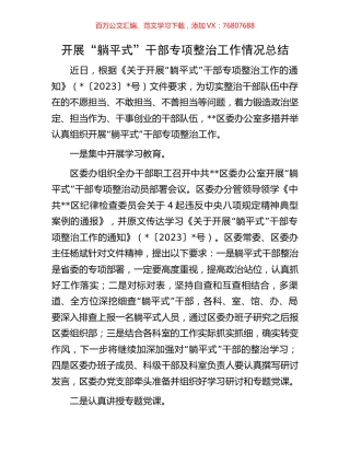 开展“躺平式”干部专项整治工作情况总结.docx