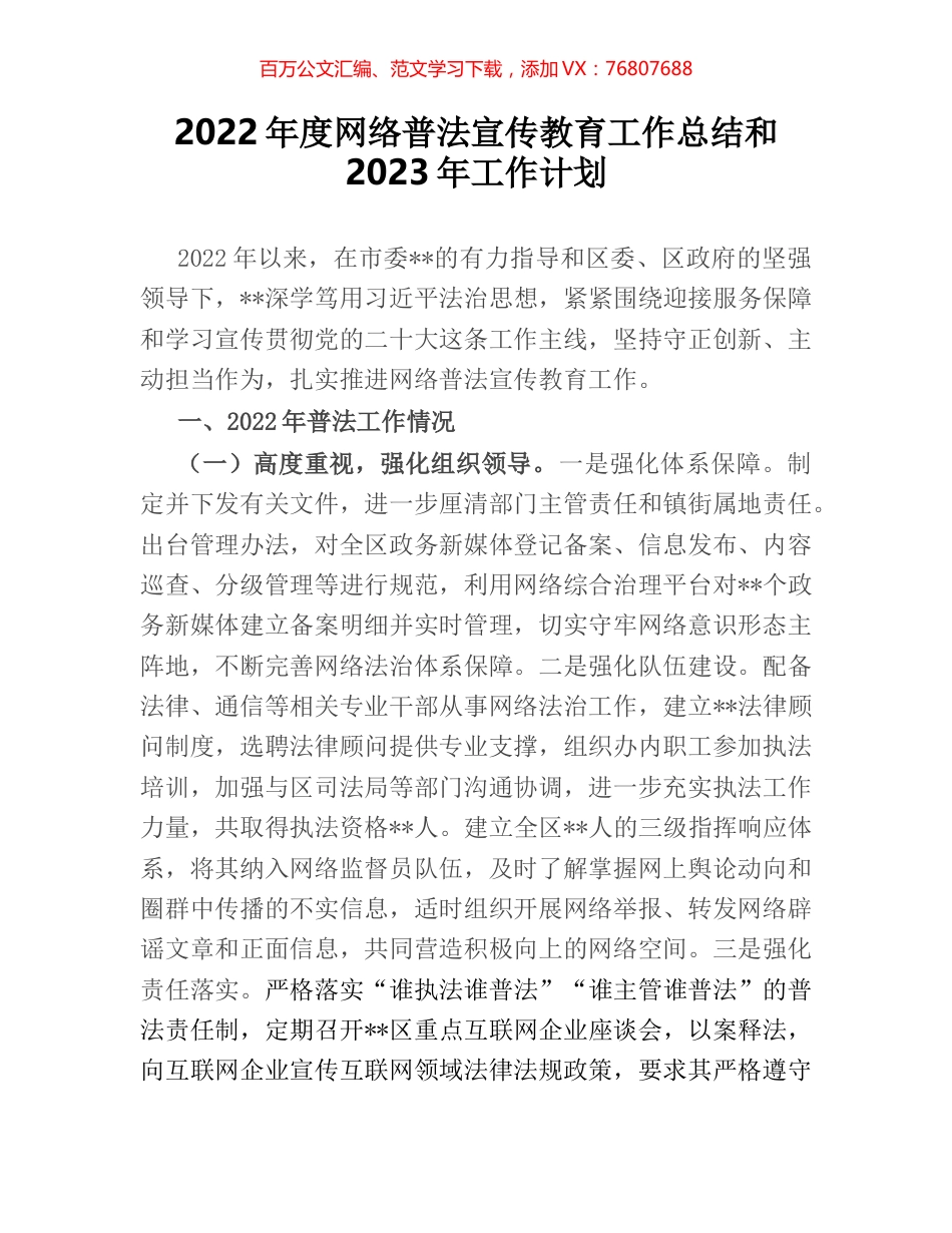 2022年度网络普法宣传教育工作总结和2023年工作计划.docx_第1页