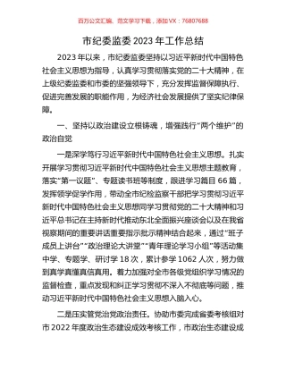市纪委监委2023年工作总结.docx