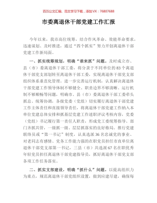 市委离退休干部党建工作汇报.docx