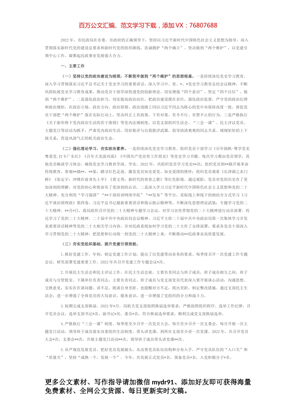 民政局2022年党建工作总结.docx_第1页