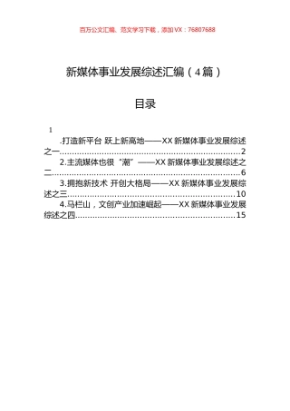 新媒体事业发展综述汇编（4篇）.docx