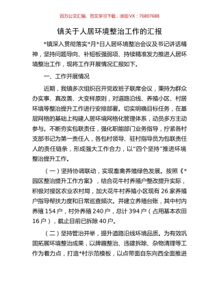 镇关于人居环境整治工作的汇报.docx