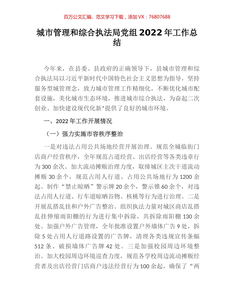 城市管理和综合执法局党组2022年工作总结.docx_第1页