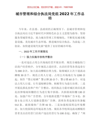城市管理和综合执法局党组2022年工作总结.docx