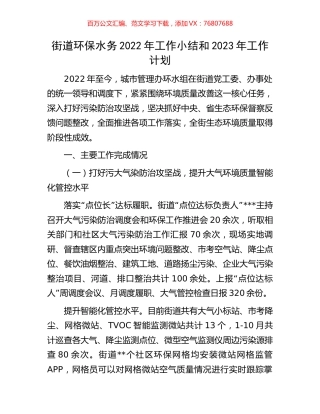 街道环保水务2022年工作小结和2023年工作计划.docx