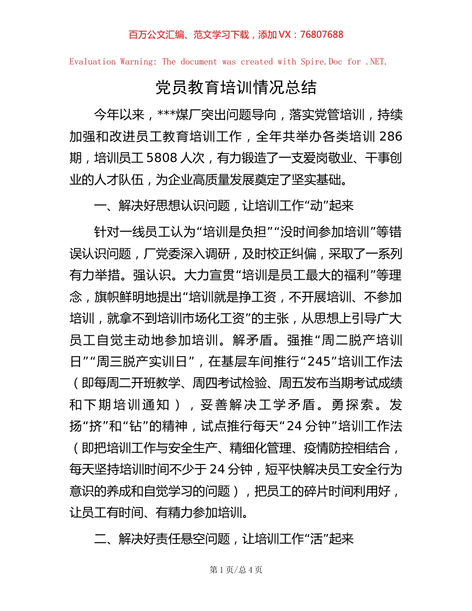 -党员教育培训情况总结.docx_第1页