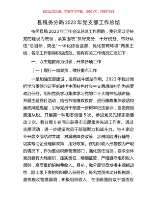 县税务分局2023年党支部工作总结.docx
