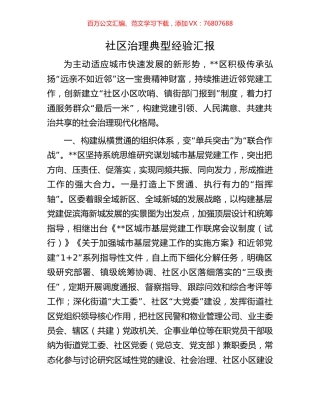 社区治理典型经验汇报.docx
