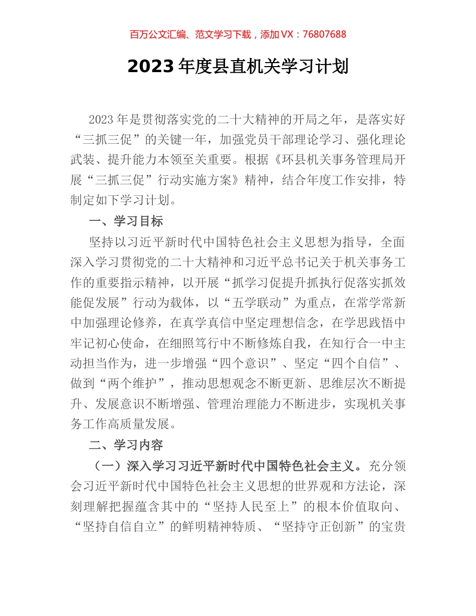 2023年度县直机关学习计划.docx_第1页