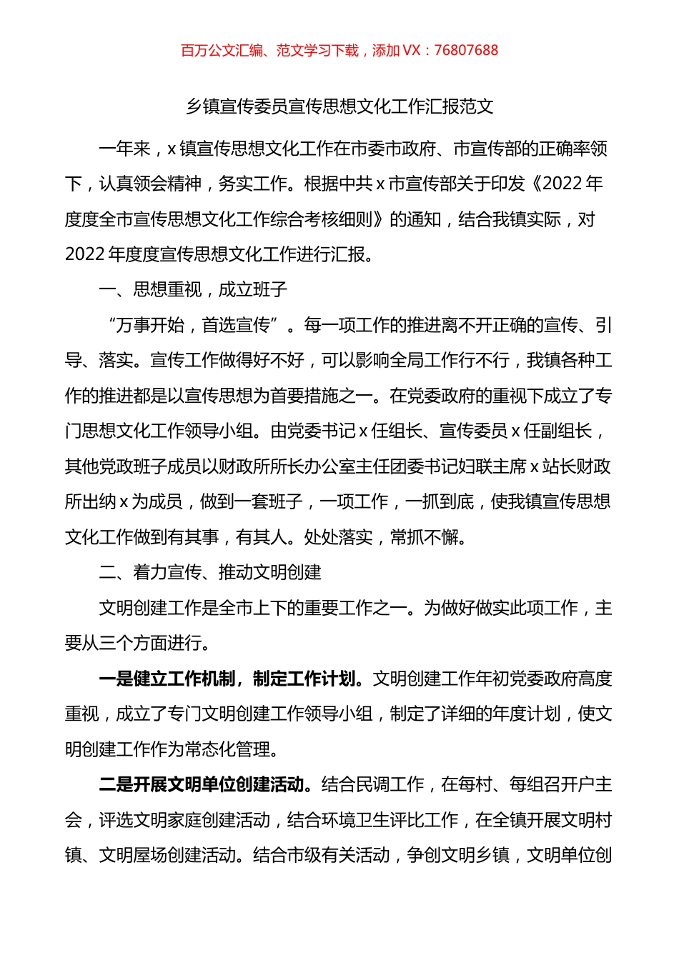 乡镇宣传委员宣传思想文化工作汇报.docx_第1页