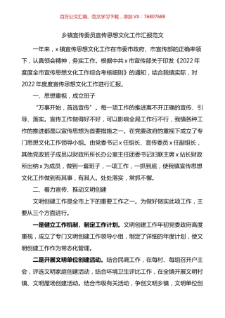 乡镇宣传委员宣传思想文化工作汇报.docx