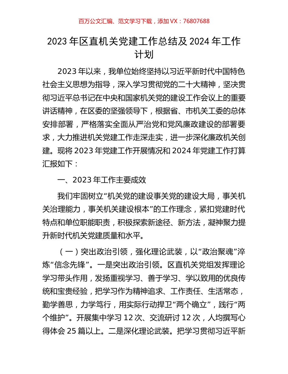 2023年区直机关党建工作总结及2024年工作计划.docx_第1页