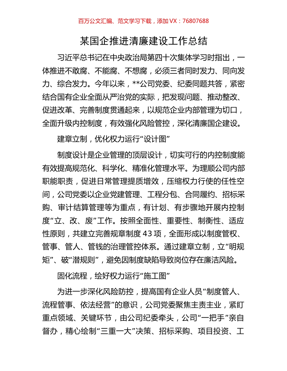 某国企推进清廉建设工作总结.docx_第1页