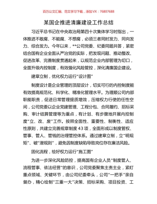 某国企推进清廉建设工作总结.docx