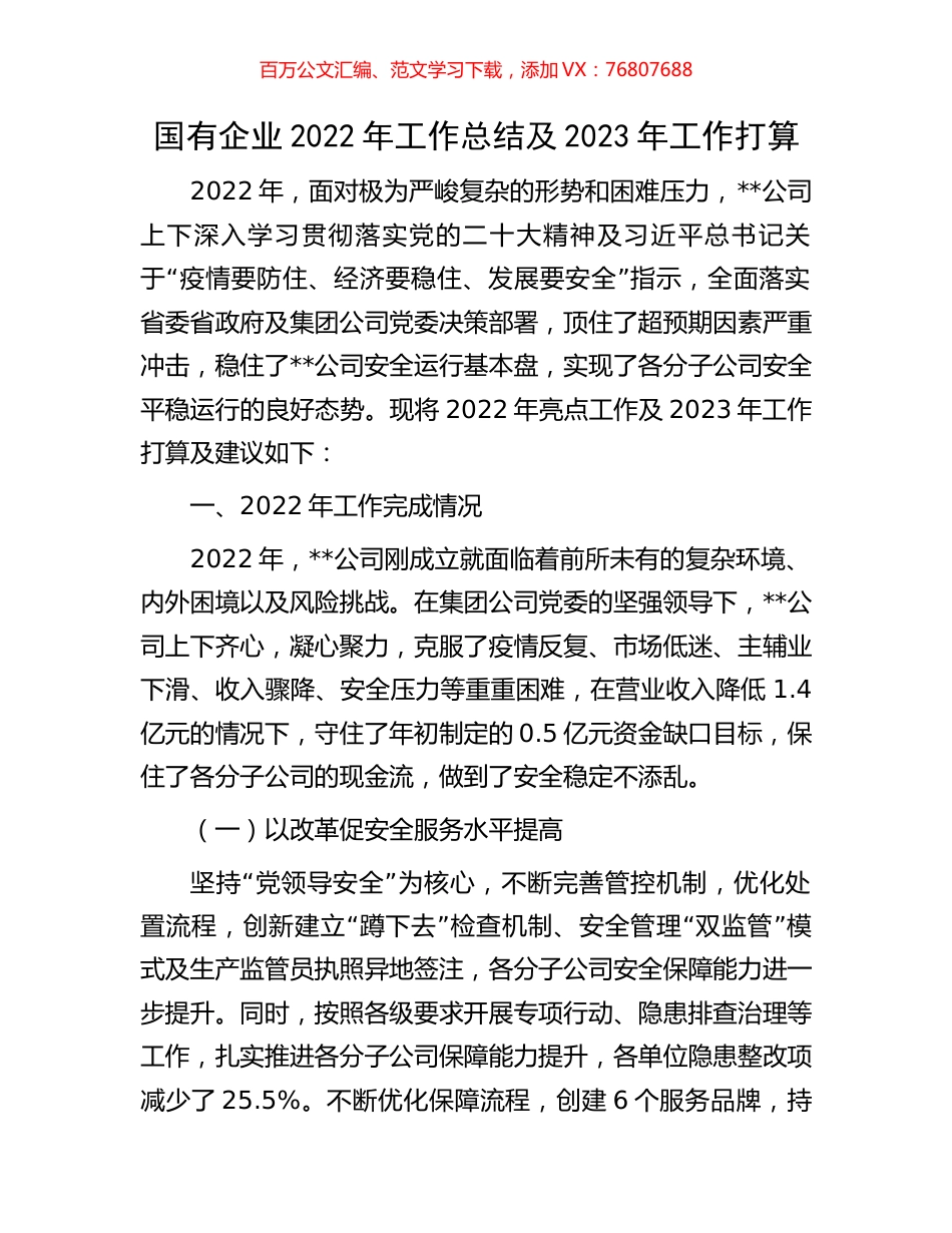 国有企业2022年工作总结及2023年工作打算.docx_第1页