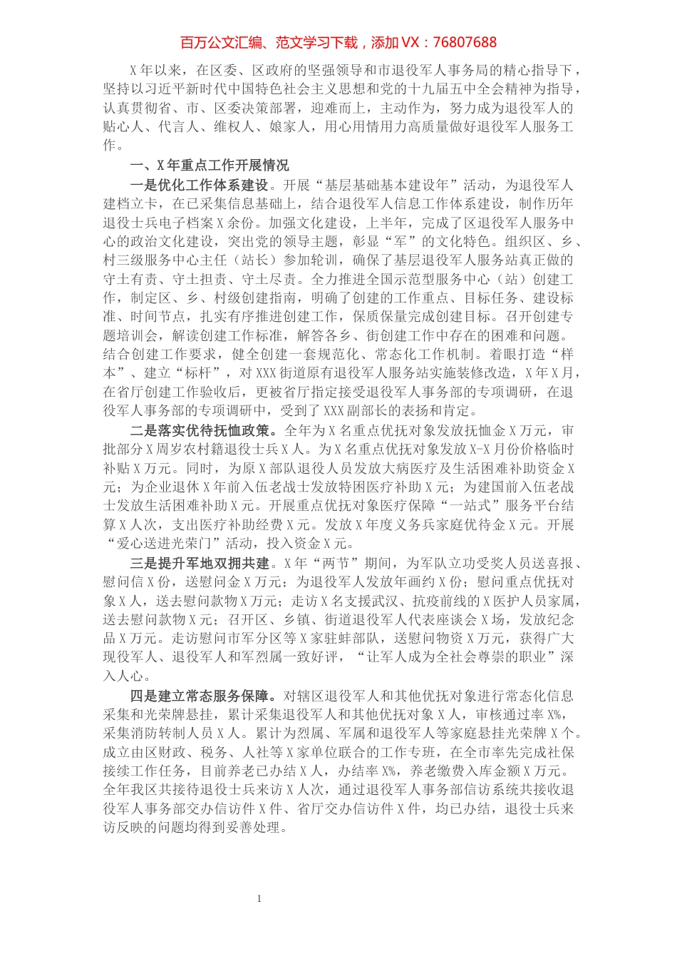 区退役军人事务局X年工作总结.docx_第1页