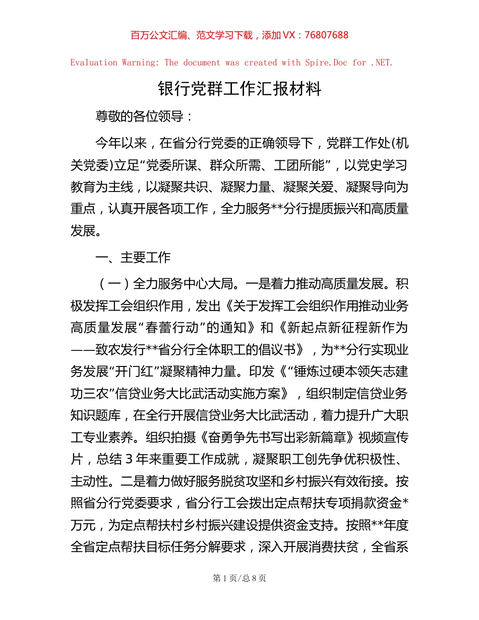 银行党群工作汇报材料【稿子汇】.docx_第1页