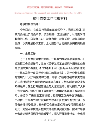 银行党群工作汇报材料【稿子汇】.docx