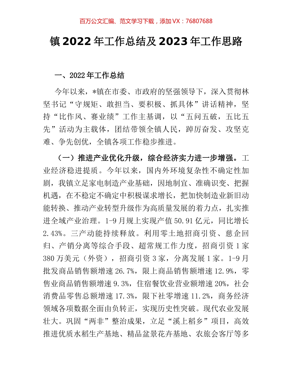 镇2022年工作总结及2023年工作思路.docx_第1页