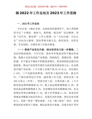 镇2022年工作总结及2023年工作思路.docx