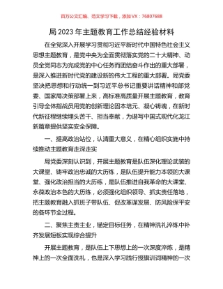 局2023年主题教育工作总结经验材料.docx