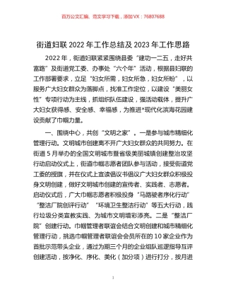 -街道妇联2022年工作总结及2023年工作思路.docx