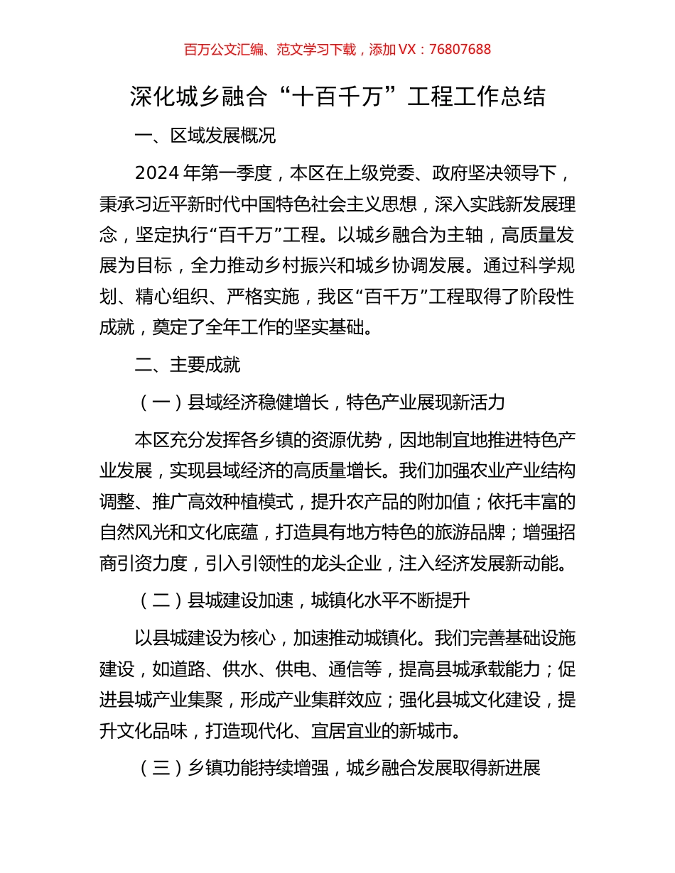 深化城乡融合“十百千万”工程工作总结.docx_第1页