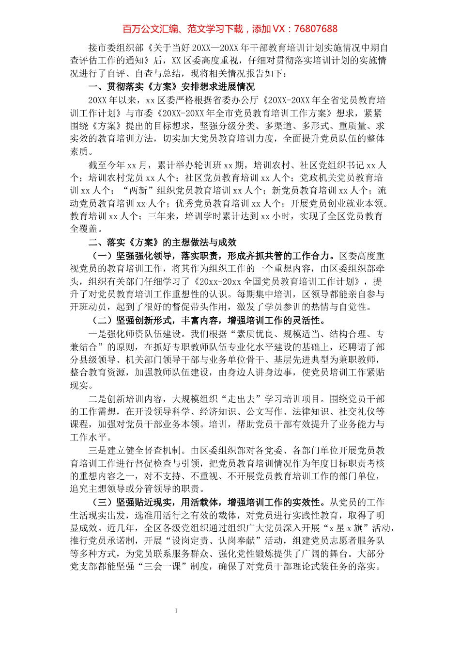 全区党员教育培训计划实施情况中期评估总结​​​​​​​​​​​​​​​​​​.docx_第1页