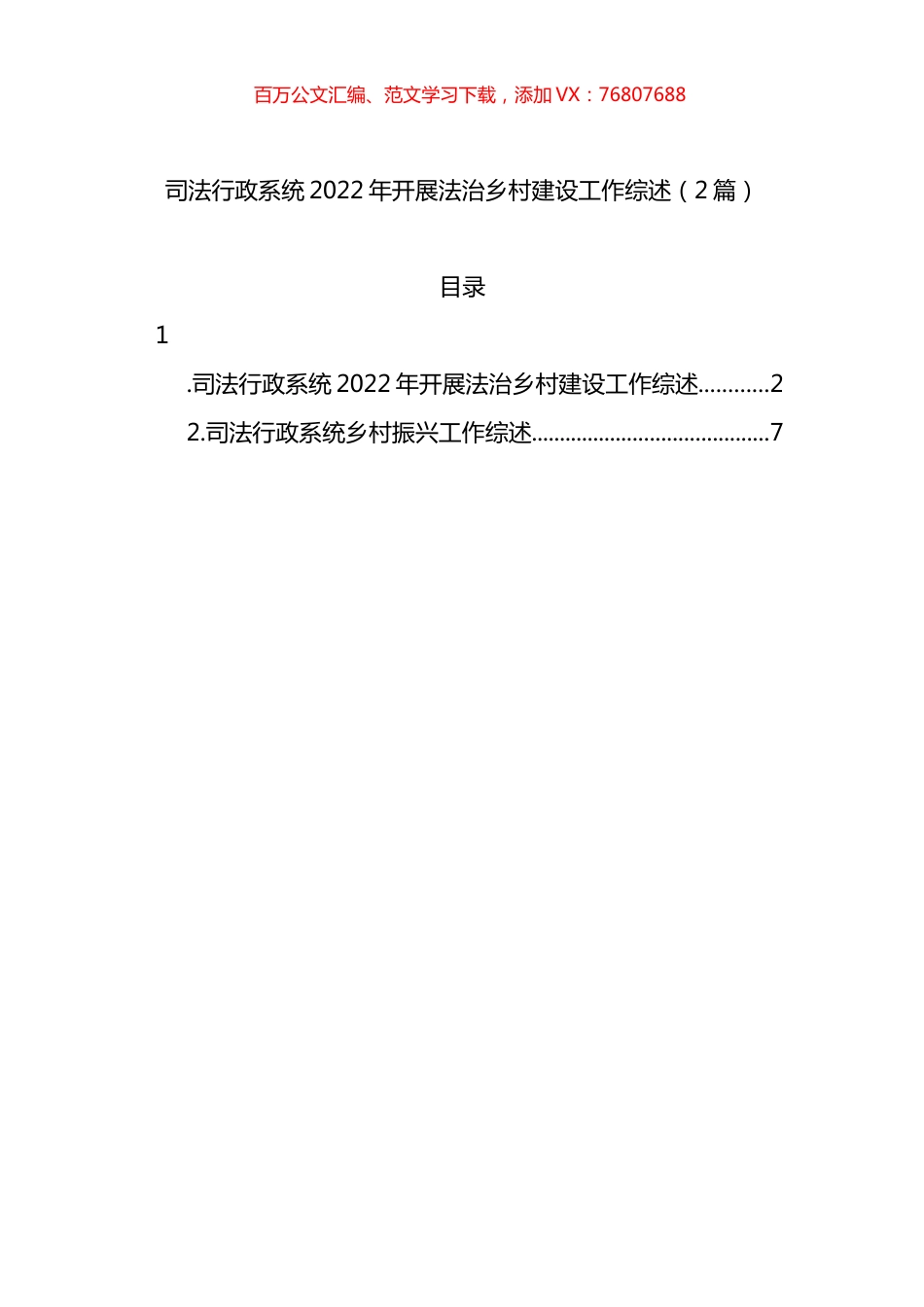 司法行政系统2022年开展法治乡村建设工作综述（2篇）.docx_第1页