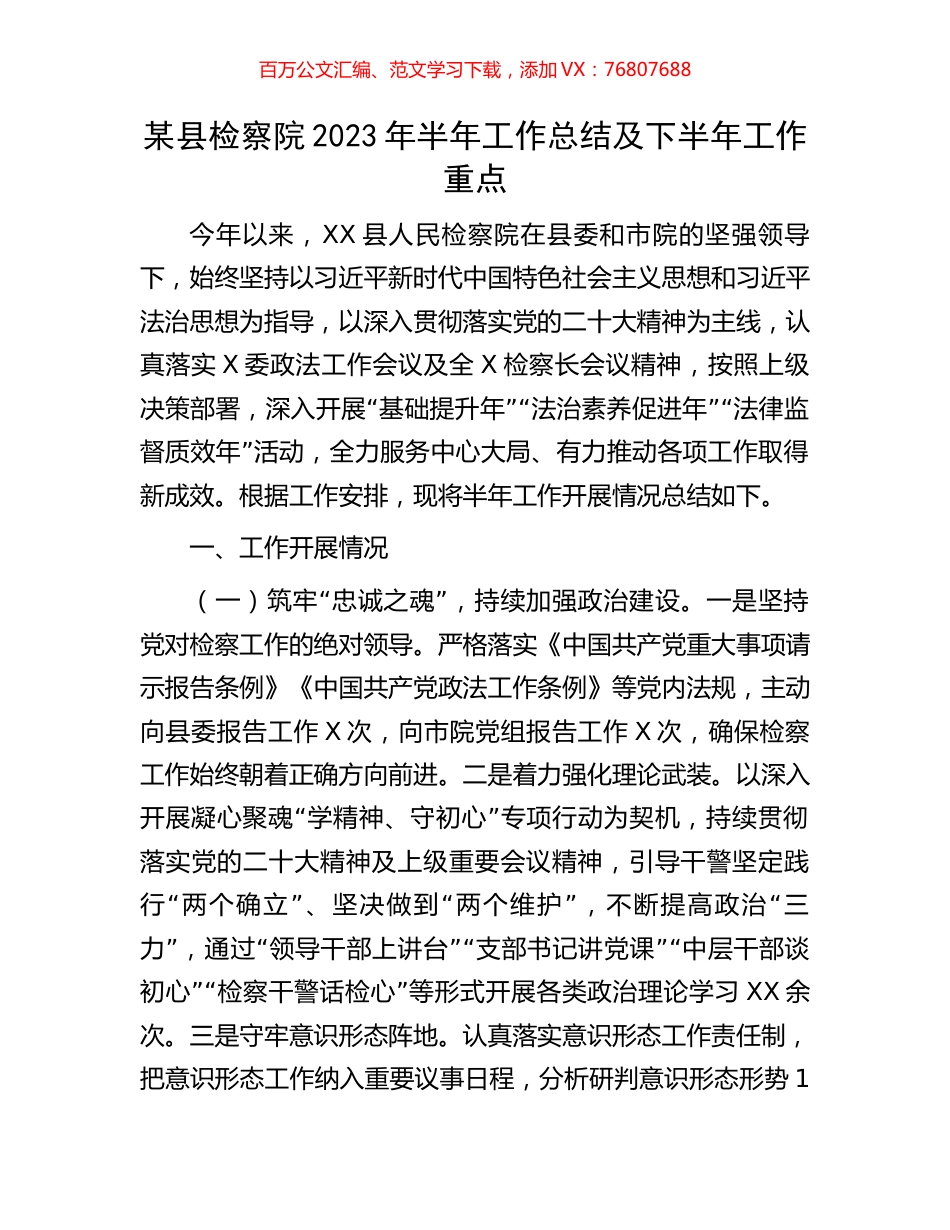 某县检察院2023年半年工作总结及下半年工作重点.docx_第1页