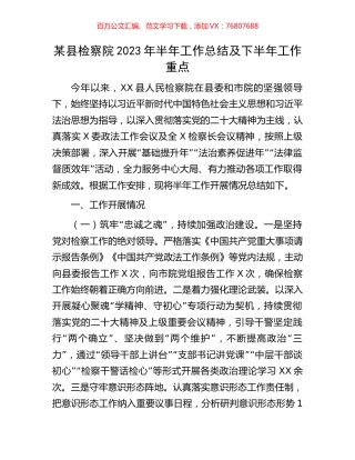 某县检察院2023年半年工作总结及下半年工作重点.docx