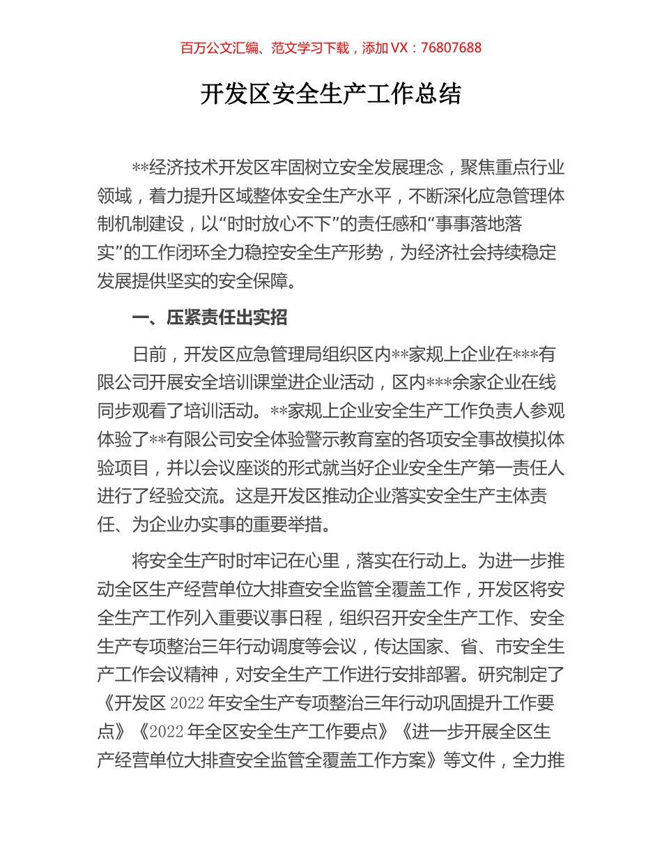开发区安全生产工作总结.docx_第1页