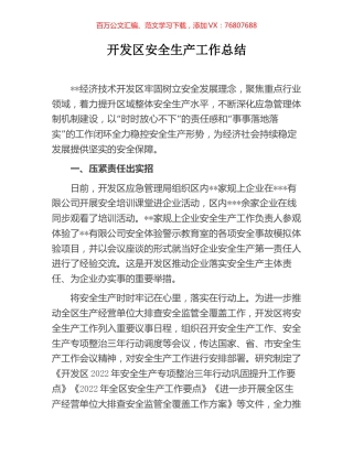 开发区安全生产工作总结.docx