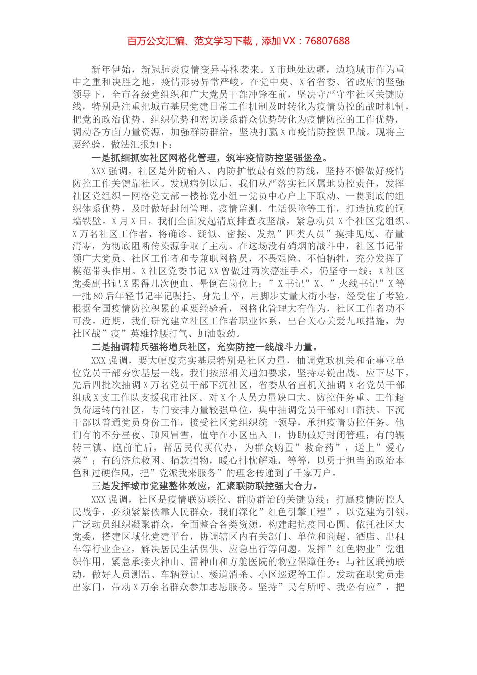 市疫情防控典型经验做法总结汇报.docx_第1页