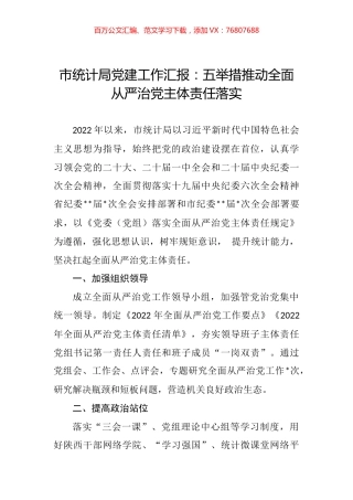 市统计局党建工作汇报：五举措推动全面从严治党主体责任落实.docx