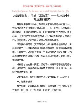 总结要出彩，用好“三法宝”——谈总结中材料运用的技巧.docx