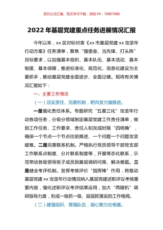 2022年基层党建重点任务进展情况汇报.docx