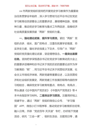 全市“两新”党组织开展党史学习教育总结.docx