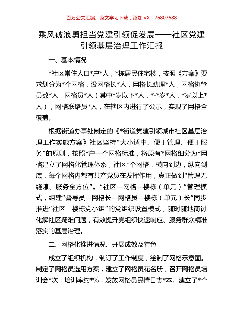 乘风破浪勇担当 党建引领促发展——社区党建引领基层治理工作汇报.docx_第1页